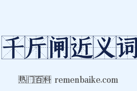 千斤闸近义词是什么意思的图片